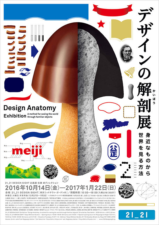 design-anatomy-21_21-taku-satoh